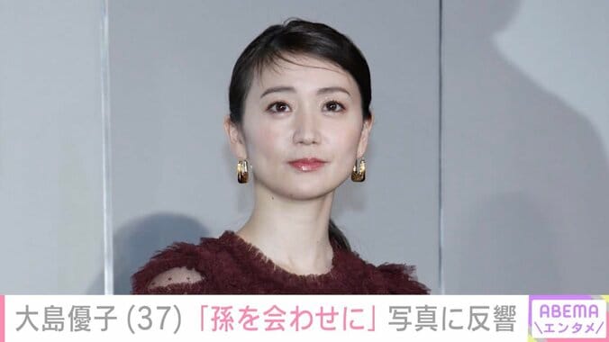 【写真・画像】大島優子「じぃじに孫を会わせに」2ショット写真を公開し反響「びっくり」「じぃじ×大天使」　1枚目