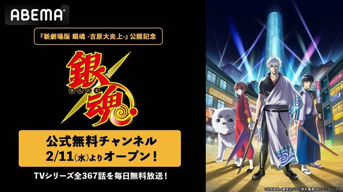 【写真・画像】『新劇場版 銀魂 -吉原大炎上-』公開記念！『銀魂』公式無料チャンネルが2月11日より開設決定　1枚目