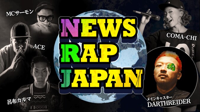 MC・DARTHREIDER『NEWS RAP JAPAN』 時事問題をラップにのせて斬りまくる、ニュースショーが放送決定 1枚目