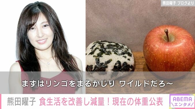 熊田曜子、現在の体重を公表「前は毎日板チョコ1枚とアイス2個を食べていたよ」 1枚目