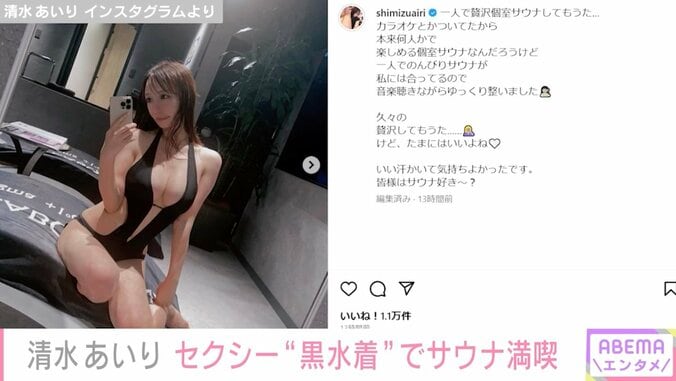 グラドル清水あいり、セクシーな黒水着のサウナショット公開「色っぽくて最高」「美人でスタイル抜群」と絶賛の声 1枚目