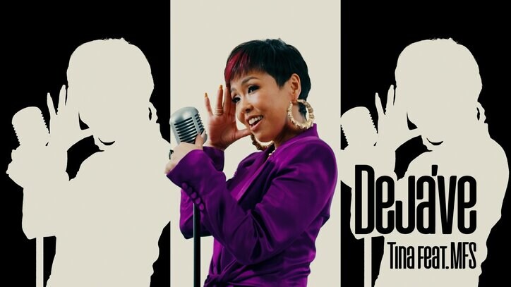 『待ってとかナシ！ルールはアタシ！』 和製Mary J. Bligeとの呼び声高いR&BシンガーTina、 ラッパーMFSを迎え、 新曲 “Deja’ve” をリリース！