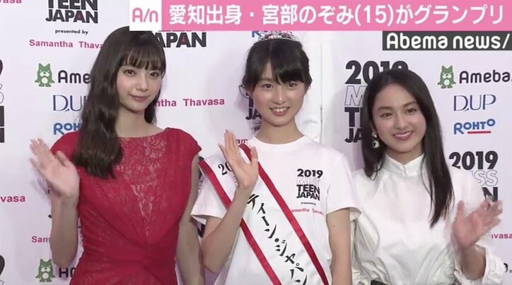 新川優愛＆平祐奈も絶賛、15歳・宮部のぞみさんが「ミス・ティーン・ジャパン」グランプリ