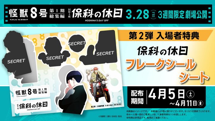 [Photos/Images] Anime "Kaiju No. 8" Season 2 PV Released! Additional scene photos from 'Hoshina's Day Off' Released! Second and Third Wave of Viewer Gifts Unveiled! 9th