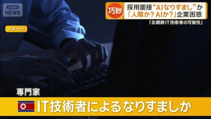 北朝鮮IT技術者によるなりすましの可能性