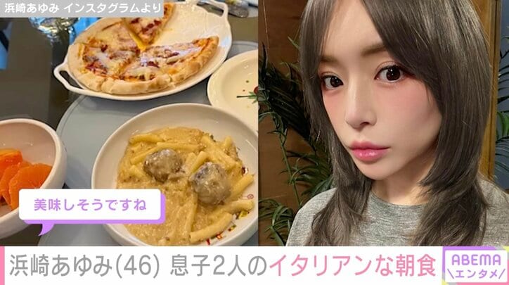 【写真・画像】浜崎あゆみ（46）、息子2人のイタリアンな朝食に反響「美味しそうですね」「朝からピザあるのすごい！」　1枚目