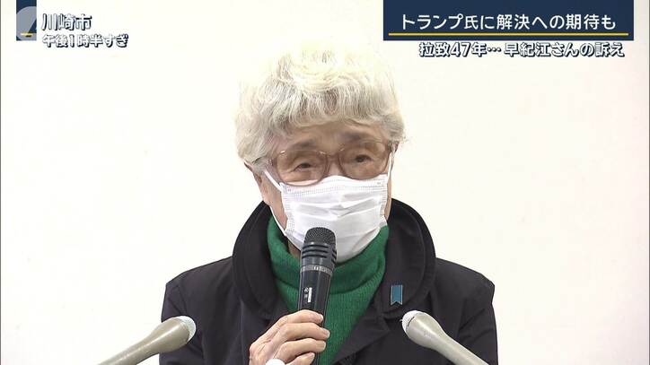 早紀江さん「生命を救うこと第一に」トランプ氏に期待　横田めぐみさん拉致から47年