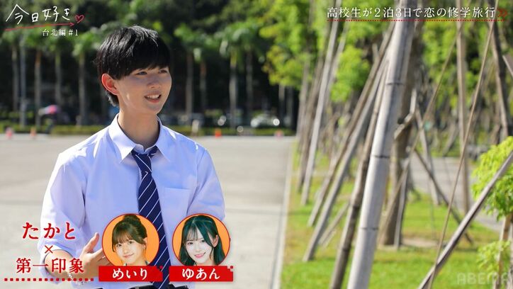 「モテ方えぐない？」男子5人全員がひとりの女子に夢中！コミュ力高い高2美少女、モテすぎてスタジオも驚き『今日好き」台北編第1話