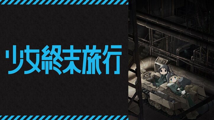 【写真・画像】水瀬いのり&久保ユリカ出演アニメ『少女終末旅行』がABEMA初配信!全話一挙放送も決定 2枚目
