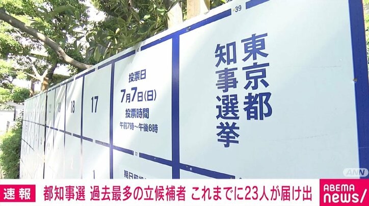 都知事選 過去最多の立候補 これまでに23人が届け出て受理 政治 ABEMA TIMES アベマタイムズ