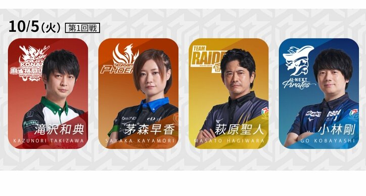 4チームが今期初戦 滝沢和典、新たなユニフォームでの初陣に注目集まる／麻雀・Mリーグ