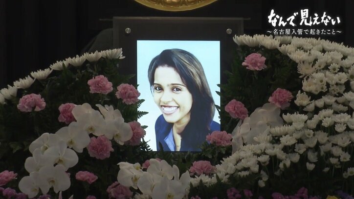 「なんで見えない、わたしわからない…」名古屋入管で死亡したウィシュマさんの言葉が問いかけるもの