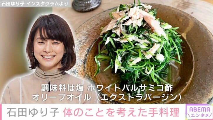 石田ゆり子「年齢のせいか太りやすく」ヘルシーな手料理を披露