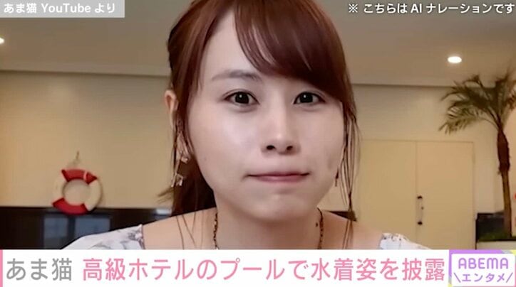 【写真・画像】“5台の高級車所有”あま猫、高級ホテルのプールで水着姿を披露「細身でスタイルも抜群」「今度グラビアにも挑戦お願いします」絶賛の声　1枚目