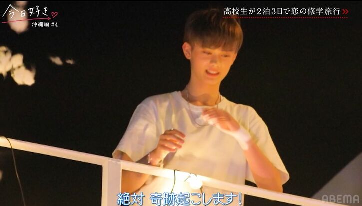 「奇跡起こす」一途な高1男子、好きな女子への心のこもったサプライズに大友花恋が大絶賛「好きになる」「かわいい!」『今日好き』沖縄編第4話