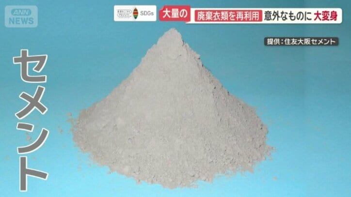 廃棄衣類がセメントにも