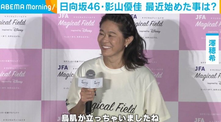 終始ニッコニコ！日向坂46影山優佳、少女時代から憧れの"女子サッカー界レジェンド"と対面「嬉しさにじみ出る」
