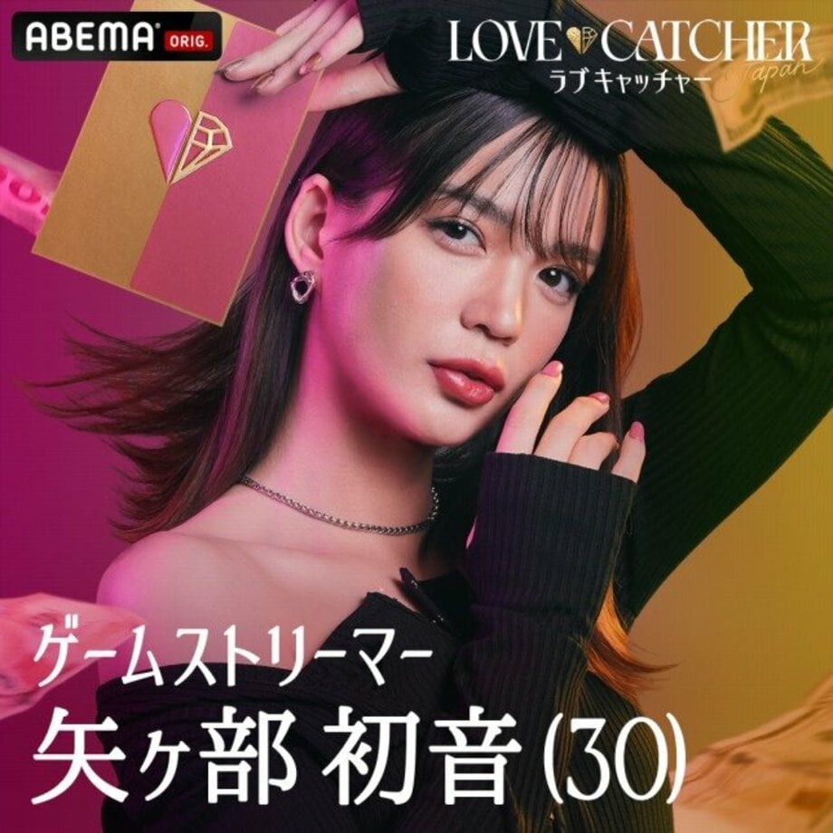 「ABEMA」がオリジナル新番組、愛と裏切りの恋愛心理戦『LOVE CATCHER Japan』を12月16日に一挙放送