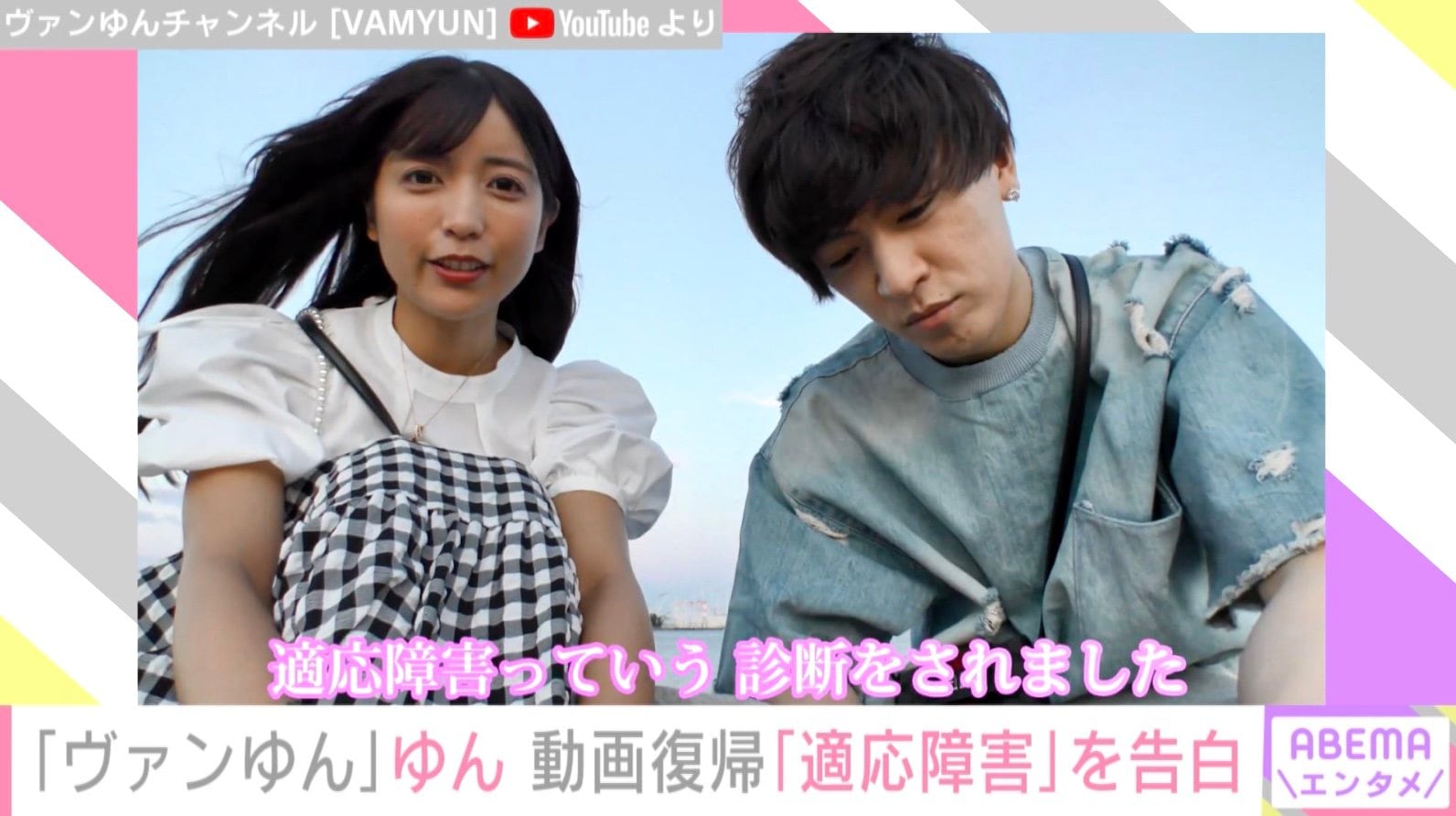 適応障害と診断されて Youtuberヴァンゆん ゆん 休養理由を告白 動画復帰にファンから おかえりなさい の声 芸能 Abema Times
