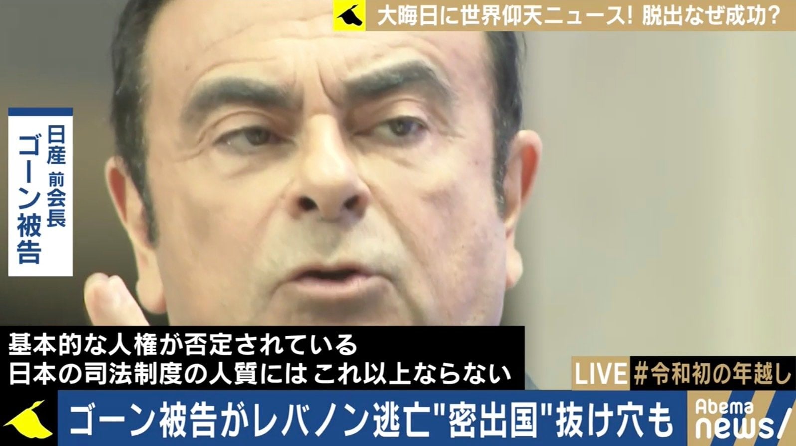レバノン大統領と面会 との情報も ゴーン被告 密出国 で日本司法が国際問題に 国内 Abema Times