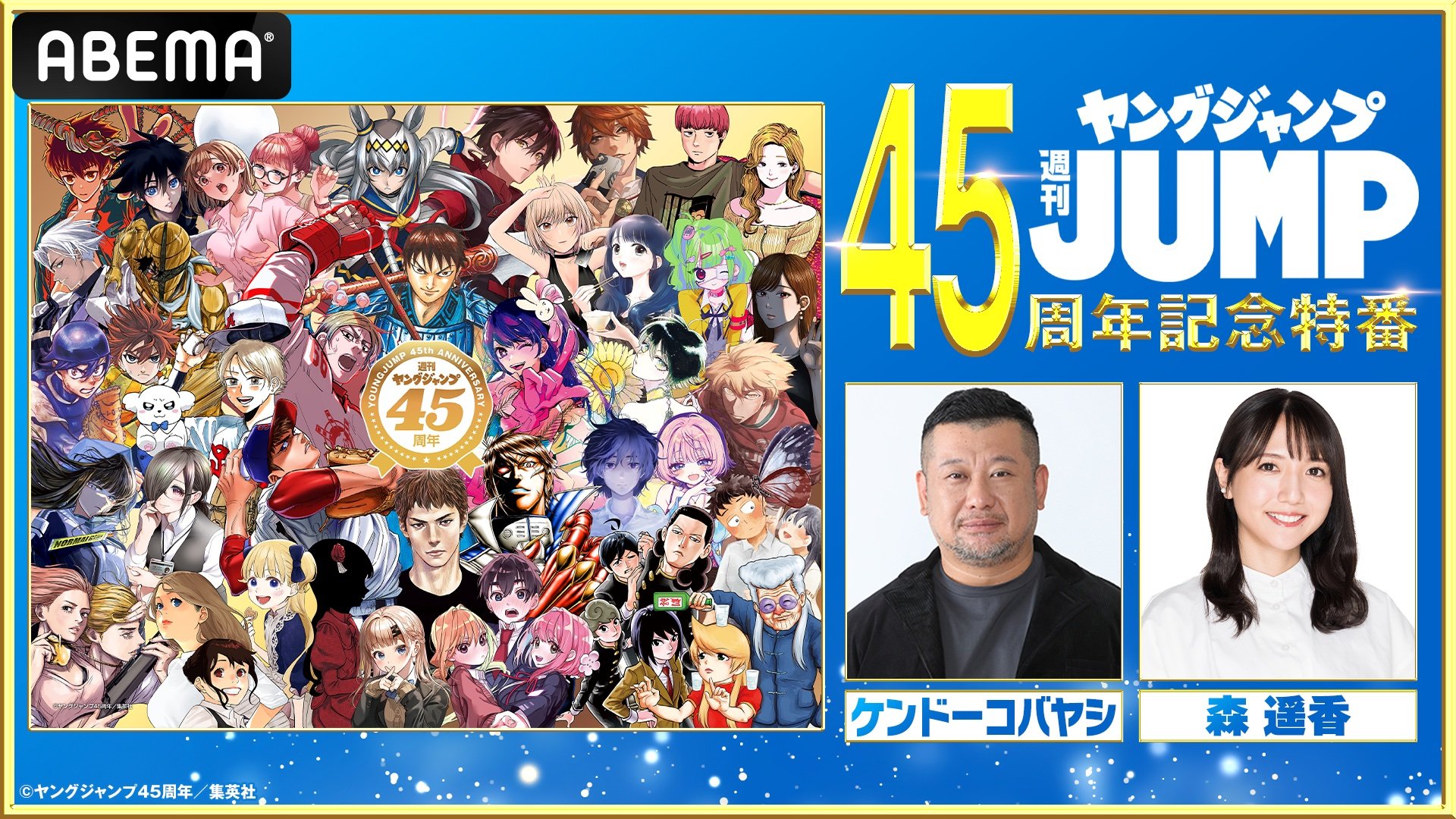 ヤングジャンプ45周年記念特別番組』の生放送が決定！豪華タレントが“ヤンジャン”愛を語る(ABEMA TIMES) - goo ニュース