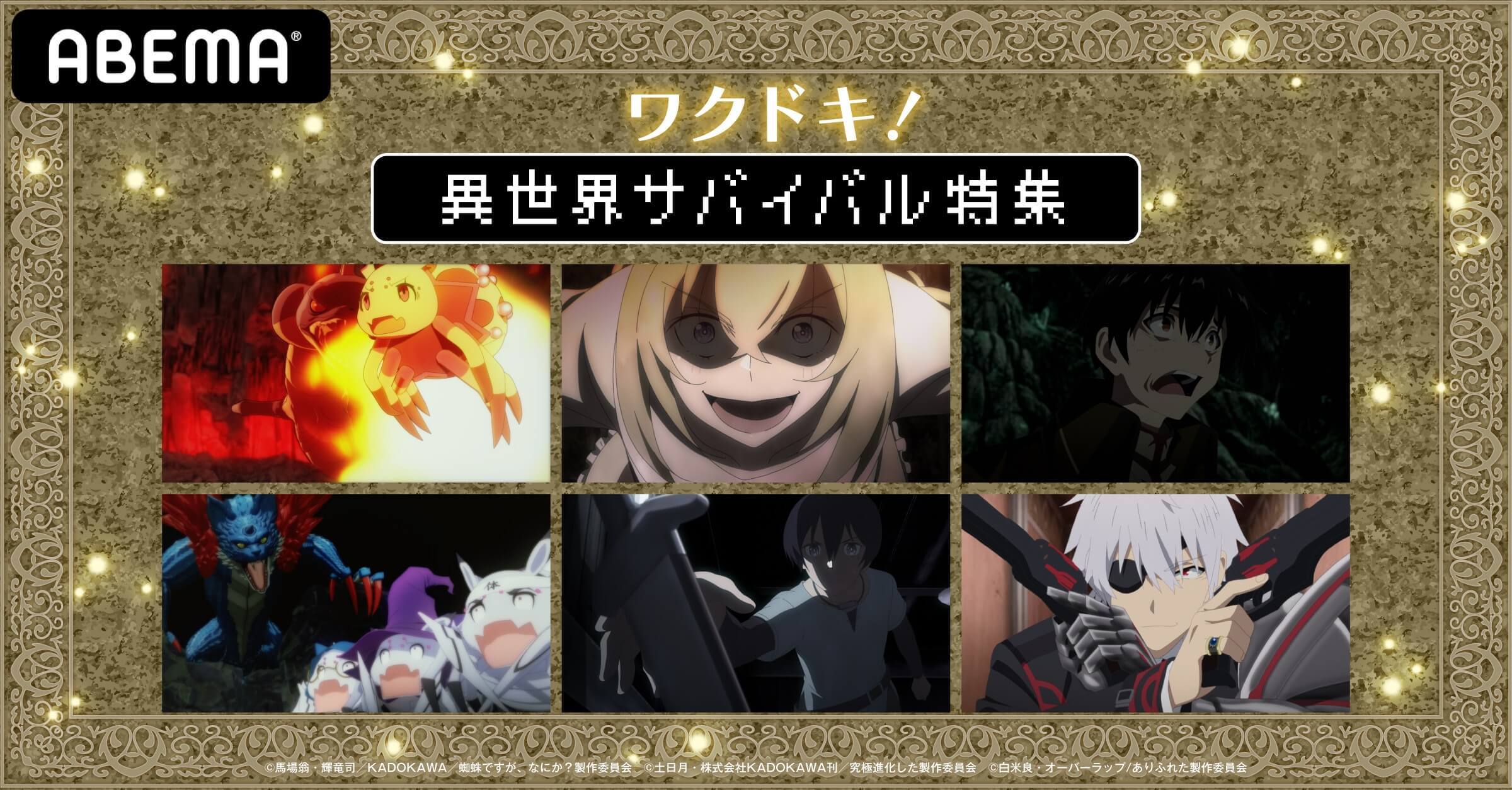 異世界サバイバル特集 蜘蛛ですが なにか ありふれた職業で世界最強 究極進化したフルダイブ 無料配信 ニュース Abema Times