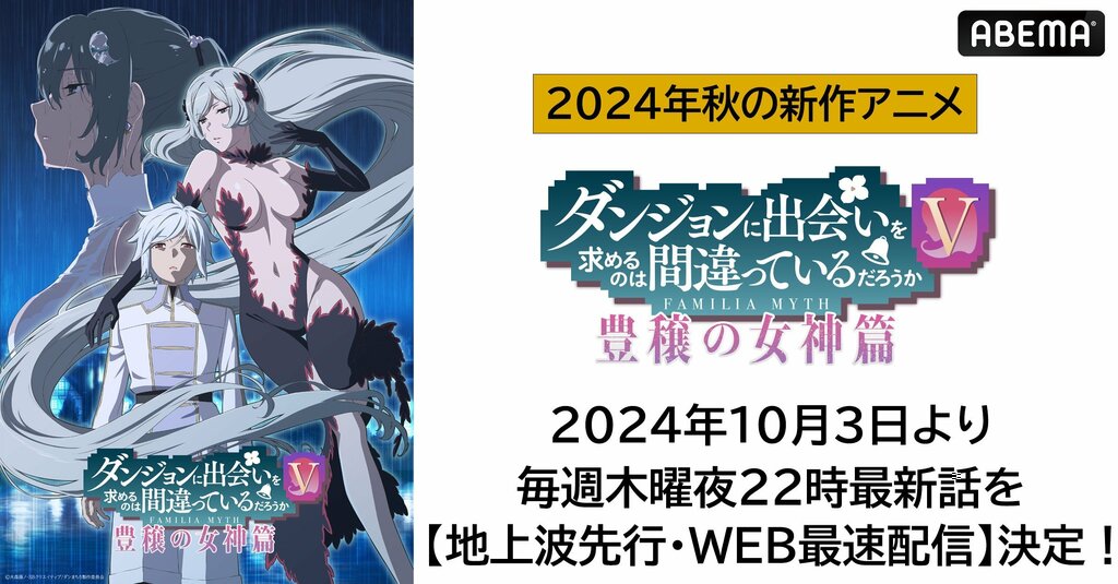 ABEMAで『ダンジョンに出会いを求めるのは間違っているだろうかV 豊穣の女神篇』地上波先行・WEB最速配信決定 10月3日（木）から毎週木曜日夜10時より