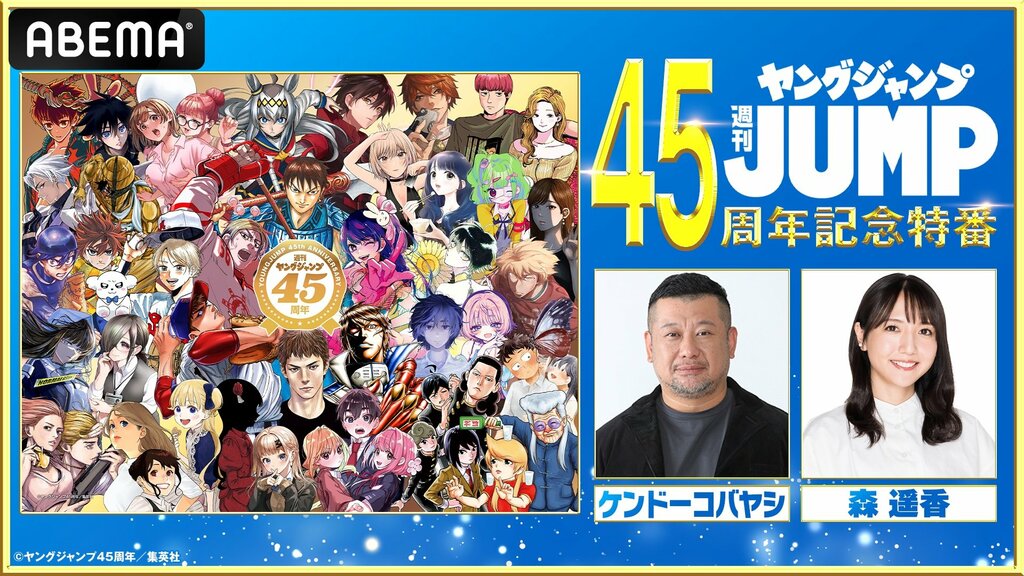 「週刊ヤングジャンプ」刊行45周年記念特番組をABEMAで独占放送 MCにケンコバ、森遥香 豪華タレントが“ヤンジャン愛”を語る