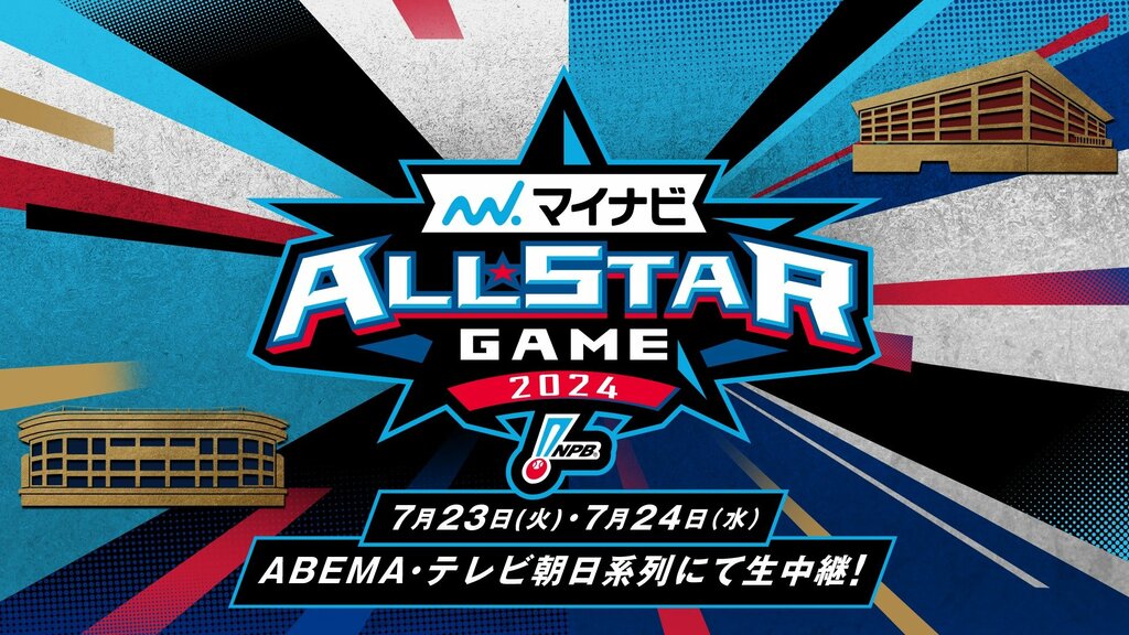ABEMAにてプロ野球の年に一度の球宴 『マイナビオールスターゲーム2024』無料生中継決定 【7月23日、7月24日】