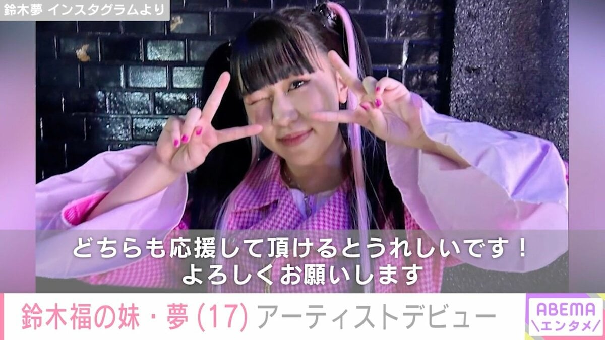 鈴木福の妹・夢（17）、ピンクのツインテール姿でアーティストデビュー