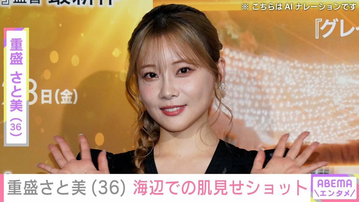 重盛さと美（36）、海辺での肌見せショットに反響「めちゃくちゃ
