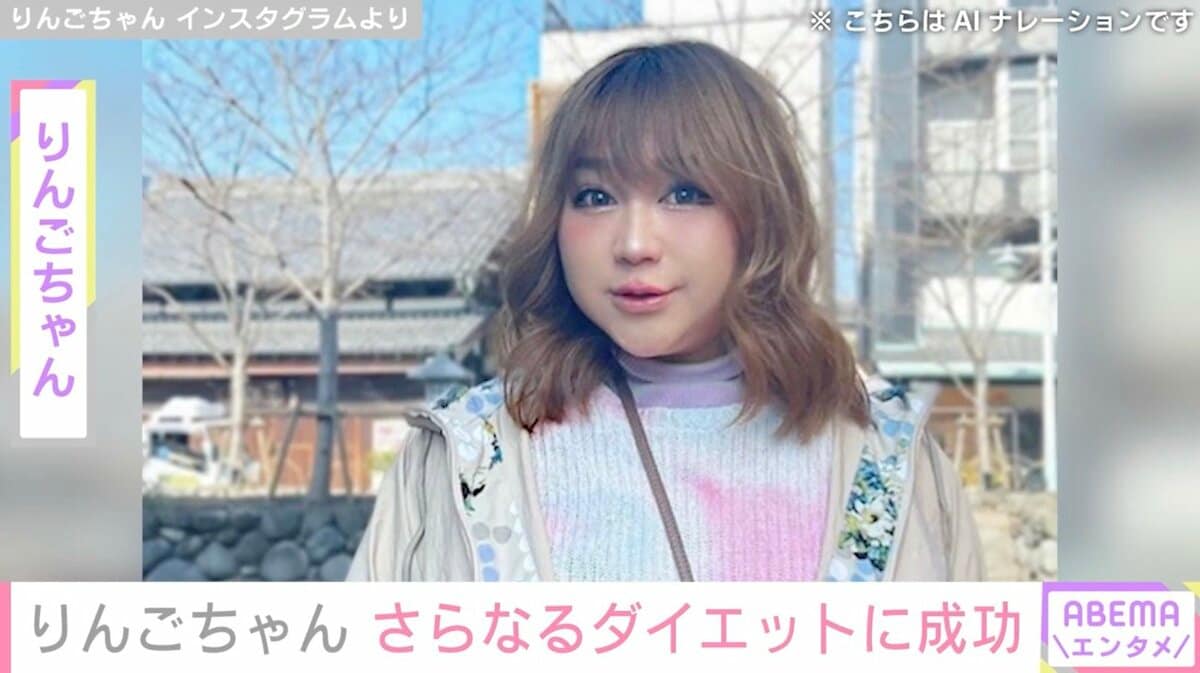 10日で6.5kg減量した・りんごちゃん、さらなるダイエットに成功し