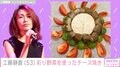 工藤静香、「野菜のチーズ焼き」レシピに絶賛の声「お店出せるレベル」「しーちゃんレシピは本当に最高」