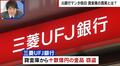総額14億…三菱UFJ貸金庫窃盗はなぜ起きた？元銀行マンが告白「不正は顧客以外は気がつかない」