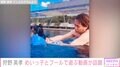 狩野英孝、姪っ子とプール満喫 仲良く遊ぶ動画に「将来絶対良いパパになりそう」「笑顔に癒やされた」の声