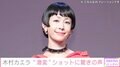 木村カエラ(41)、“激変”ショットに驚きの声「びっくり」「妖精みたいだ〜」