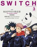 アニメ『呪術廻戦』キャラが雑誌「SWITCH」表紙に! “MAPPA特集” 話題のアニメスタジオに迫る
