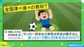 サッカー好き小4男子が地理を勉強？ 興味を持った“まさかの教材”に共感殺到「プロスポーツと桃鉄は成績上がる」「国の旗もわかるようになった」