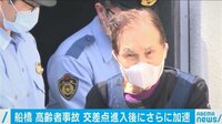 交差点に進入後さらに加速 女性２人をはねた82歳の男「今後は免許を返納したい」
