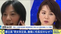 70年変わらない都立高の“男女別定員”...なぜ変わらず?問題点は?