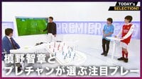 【映像】「結果が変わったかも」元日本代表・槙野智章が大絶賛した選手とは？