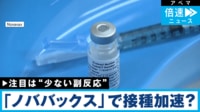 "副反応少"ノババックス製で接種加速? - 話題のニュースを深掘り!#記者解説