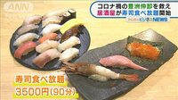 “魚業者”を救え！“寿司食べ放題”など支援