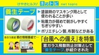 【動画】台風対策で売り切れ続出の「養生テープ」その効果を専門家が解説