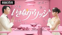 いきなりマリッジ | 動画視聴は【Abemaビデオ(AbemaTV)】
