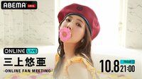 三上悠亜 ONLINE FAN MEETING〜NFTオークション見守り会♥〜