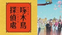 【まとめてイッキ見】啄木鳥探偵處