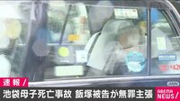 【映像】池袋母子死亡事故 被告が無罪主張
