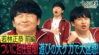 若林正恭・前編 ついに担任が初授業!遊びの大ケガで各局に大迷惑をかけたしくじりを初告白
