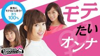 モテたいオンナ♯21 | AbemaTV